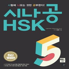 시나공hsk5급
