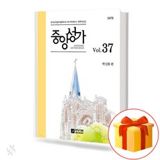 중앙성가 37집 (무선 스프링제본) [선택구매] 중앙아트, 중앙성가Vol.37(무선)