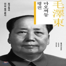 새책-스테이책터 [마오쩌둥 평전]현대 중국의 마지막 절대 권력자 -중국근현대사(아편전쟁 이후) 출간 20170324 판형, 마오쩌둥 평전]현대 중국의 마지막 절대 권력자 -중국근