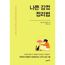 나쁜 감정 정리법 + 미니수첩 증정, 21세기북스(북이십일), 에노모토 히로아키