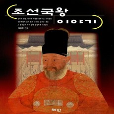 조선국왕이야기