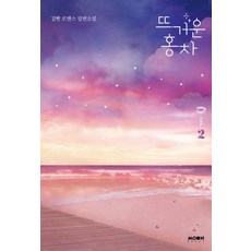 뜨거운 홍차 2-완결