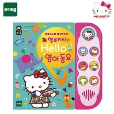 올LIː사운드퓨처북 헬로키티의 Hello 영어동요 (20102) _D@P5176OZ ◎, 옵션없음<%@#>