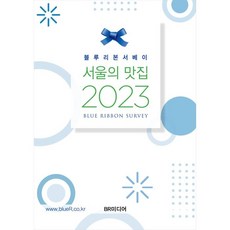 블루리본서베이 서울의 맛집(2023), BR미디어