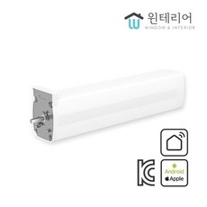 [윈테리어]IoT스마트 전동커튼 모터