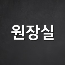 스튜디오투명 관계자 외 출입금지 아크릴사인 흰색, 원장실, 1개