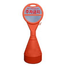 동광세이프티 원형오뚜기 반사지 주차금지, 1개, 단품