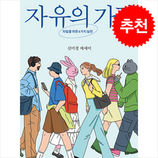 자유의 가격 + 쁘띠수첩 증정, 뜻밖, 신미경