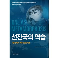 세계지식포럼 리포트 선진국의 역습:원아시아 메타모포시스, 매일경제신문사