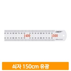 150cm스틸자