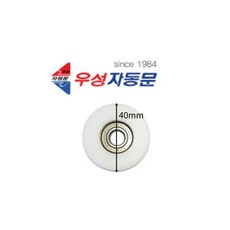 우성자동문롤러 헹거롤러 헹거로라 P형 S형 자동문부품, P형(40mm)