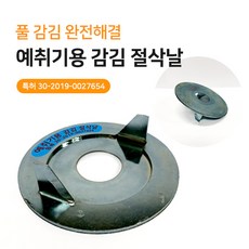 예취기용 감김 절삭날, 단품
