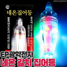 EP전자광학 네온집어등 갈치집어등 한치 오징어