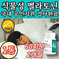 물에 타먹는 식물성멜라토닌 melatonin 분말 가루 천연 맬라토닌 메라토닌 매라토닌 + 사은품 증정, 1박스, 60정