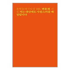 문학동네 저는 내년에도 사랑스러울 예정입니다 (마스크제공)