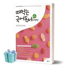 떠먹는 국어독서 (비문학) //미니수첩 증정, 국어영역