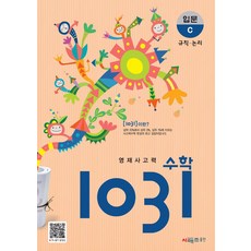 영재사고력 수학 1031: 입문C:규칙·논리, 시매쓰, 영재사고력 수학 1031: 입문C, 시매쓰수학연구소(저)