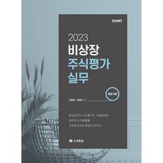 2023 비상장주식평가실무 (개정10판)