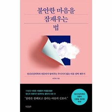 웅진북센 불안한 마음을 잠재우는법, One color | One Size@1