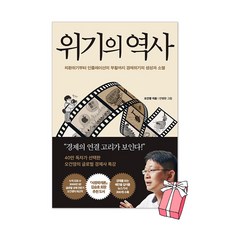 위기의 역사 : 외환위기부터 인플레이션의 부활까지 경제위기의 생성과 소멸 + 사은품 제공