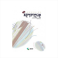 표준 아코디언 교본(삼호) [건반악기] + 미니수첩 제공