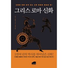 그리스로마신화, 토마스볼핀치 저/김경희 역, 브라운힐