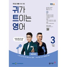 귀가 트이는 영어 2024년 3월호