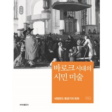  바로크 시대의 시민 미술:네덜란드 황금기의 회화 세창출판사 이한순  상품 이미지