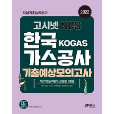 2022고시넷한국가스공사ncs기출예상모의고사