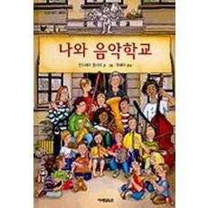 나와 음악학교(신나는음악그림책 3), 미래아이