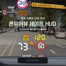 [특별할인 이벤트]온유어뷰 CH3100 세이프허드 과속카메라 어린이보호구역 안내도우미 HUD - 본사직판