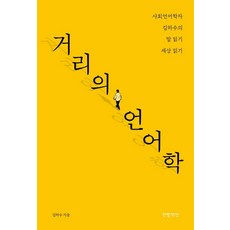 거리의 언어학:사회언어학자 김하수의 말 읽기 세상 읽기, 한뼘책방, 김하수