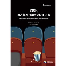 밀크북 영화 심리학과 라이프코칭의 거울, 도서