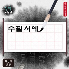 물서예세트족자+붓+연적세트