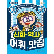 말맛이 살고 글맛이 좋아지는 EBS 초등 어맛! 신화·역사 어휘 맛집