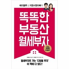 똑똑한 부동산 월세부자 베 - 한혜림 전희영