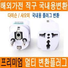 제이앤몰 B급 돼지코 다이슨 샤오미 직구용 국내가전용 멀티 변환 플러그 돼지코 220V 110V 어댑터, 멀티변환플러그(B급 돼지코_JK)