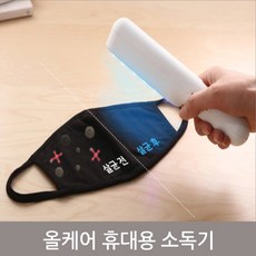 올케어휴대용소독기