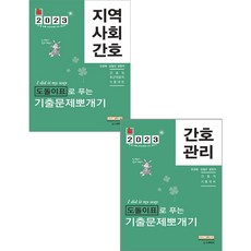 2023 민경애 간호관리+지역사회간호 도돌이표로 푸는 기출문제뽀개기 전2권 97911900295069791190029490, 크리스탈링4권(반품교환불가)