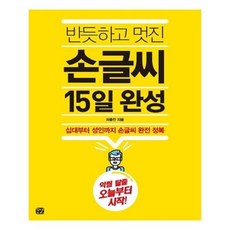 반듯하고멋진손글씨15일완성