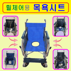 대세 ( P1001&-2 )전용. 휠체어 목욕시트. 가성비 좋은 이동식 목욕의자로 변모. 보유중인 휠체어에 주문제작 환영. 휠체어 부품. 휠체어용 목욕시트. 요양원, 좌석 시트폭  420mm, 1개