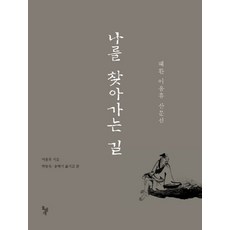 나를 찾아가는 길:혜환 이용휴 산문선, 돌베개