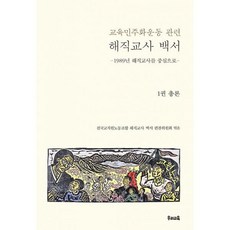 1989년해직교사백서