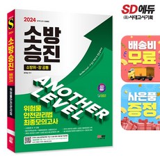 2024 SD에듀 소방승진 위험물안전관리법 최종모의고사, 상세설명 참조