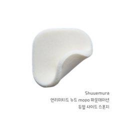 슈에무라스펀지