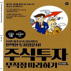 주식투자 무작정 따라하기, 단일상품