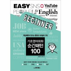 웅진북센 기초영어회화순간 패턴100 핵심패턴이 만드는 왕초보 100일의기적, One color | One Size, One color | One Size