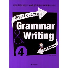 iBT 고득점으로 가는Grammar & Writing 4:탄탄한 영문법 실력으로 서술형 영작 문제부터 IBT 토플까지 대비, 다락원