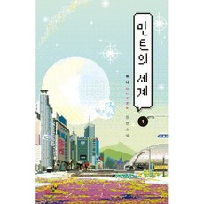 민트의 세계 1 (큰글자도서), 창비, 듀나 저