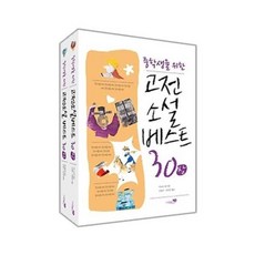 중학생을위한고전소설베스트상하세트